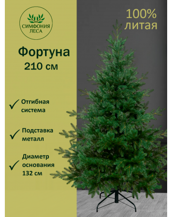 Ель искусственная Фортуна 210 см